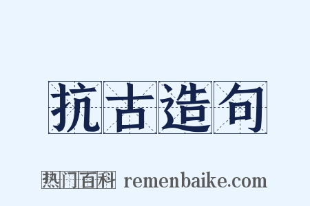 抗古造句是什么意思的图片